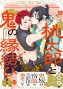 桃太郎と鬼の縁結び(2)