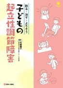 診る・治す・よりそう　子どもの起立性調節障害