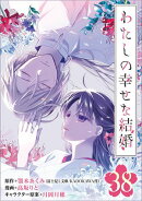 わたしの幸せな結婚【分冊版】 38