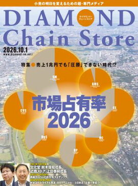 ダイヤモンド・チェーンストア2026年10月1日号 