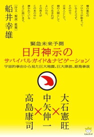 日月神示のサバイバルガイド＆ナビゲーション ヒヅキシンジノサバイバルガイド＆ナビゲーション【電子書籍】[ 中矢 伸一/ほか ]