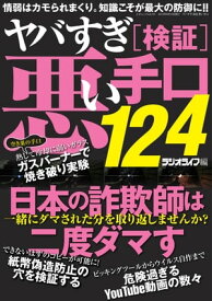 ヤバすぎ［検証］悪い手口124 三才ムック vol.731【電子書籍】[ 三才ブックス ]