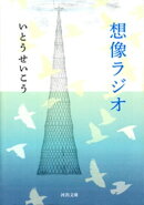 想像ラジオ