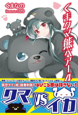 くま　クマ　熊　ベアー　４【電子版特典付】 