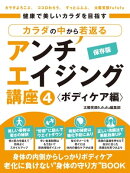 健康で美しいカラダを目指す　カラダの中から若返るアンチエイジング講座４ ボディケア編