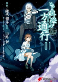 とある魔術の禁書目録外伝　とある科学の一方通行(1)【電子書籍】[ 鎌池　和馬 ]