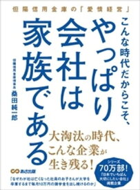 こんな時代だからこそ、やっぱり会社は家族であるーーー但陽信用金庫の『愛情経営』【電子書籍】[ 桑田純一郎 ]