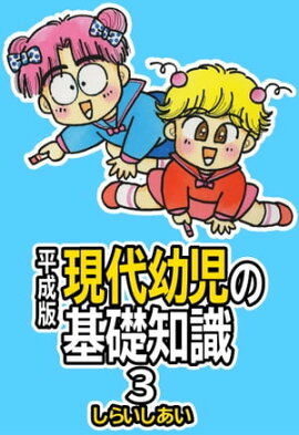 平成版 現代幼児の基礎知識3 