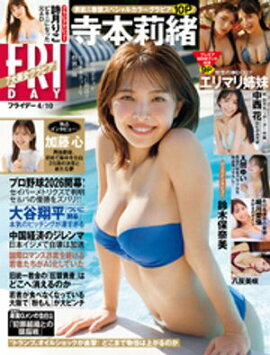 ＦＲＩＤＡＹ (フライデー)　２０２６年４月１０日号 