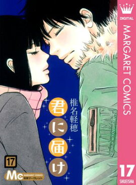 君に届け 17 