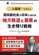 大前研一と考える“「超高齢社会」の日本における「地方鉄道」と「農業」の生き残り戦略”【大前研一のケーススタデ…