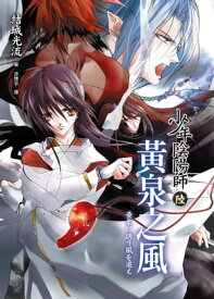 少年陰陽師(6) ?泉之風【電子書籍】[ 結城光流 ]