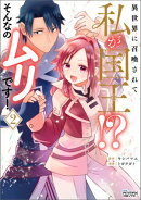 異世界に召喚されて私が国王!? そんなのムリです!2(ANIMAXコミックス)