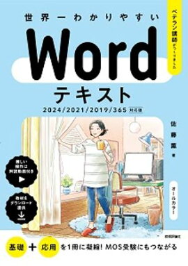 世界一わかりやすい　Wordテキスト　2024/2021/2019/365対応版 