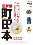 町田本　最新版