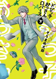 ドジっ子おっさんΩバース【電子単行本】 下巻【電子書籍】[ そらまめ太郎 ]