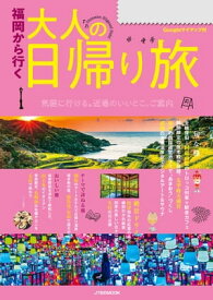 福岡から行く 大人の日帰り旅(2025年度版)【電子書籍】