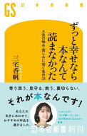 ずっと幸せなら本なんて読まなかった　人生の悩み・苦しみに効く名作33 【電子書籍】[ 三宅香帆 ]