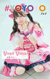 由良ゆら「#YOYOYO 1st photo book」（AiconiQ digital photo book） 【電子書籍】[ 由良ゆら ]