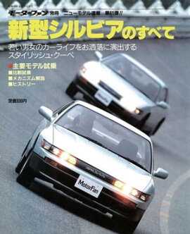 ニューモデル速報 第61弾 新型シルビアのすべて 