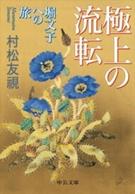 極上の流転　堀文子への旅【電子書籍】[ 村松友視 ]