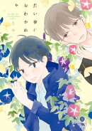 長い夜におわかれを(1)