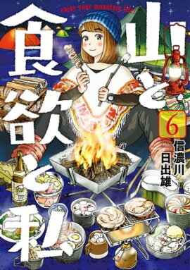 山と食欲と私　6巻 