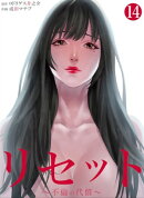 リセット〜不倫の代償〜　：14