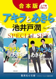 【合本版】アキラとあきら（上下巻）【電子書籍】[ 池井戸潤 ]