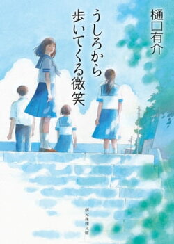 うしろから歩いてくる微笑