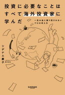 投資に必要なことはすべて海外投資家に学んだ