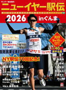 ニューイヤー駅伝2026inぐんま 第70回全日本実業団対抗駅伝競走大会公式ガイドブック (サンデー毎日増刊)