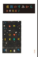 重箱のすみから