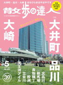 散歩の達人_2026年5月号
