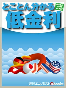 とことん分かる低金利 