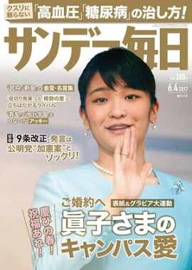 サンデー毎日　2017年06月04日号 