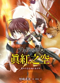 少年陰陽師(9) 真紅之空【電子書籍】[ 結城光流 ]