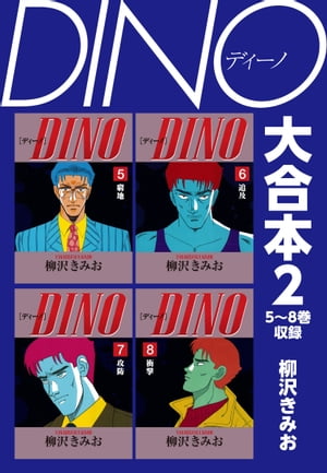 DINO大合本25～8巻収録