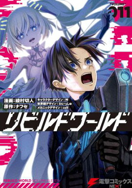 リビルドワールド 11 