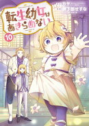 転生幼女はあきらめない/ 10