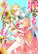 邪魔者のようですが、王子の昼食は私が作るようです　【連載版】（35）