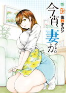 今宵、妻が。 23