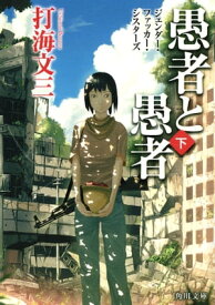 愚者と愚者（下）　ジェンダー・ファッカー・シスターズ【電子書籍】[ 打海　文三 ]