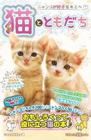 猫とともだち【電子書籍】[ にゃん友委員会 ]