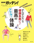 NHKガッテン! がんばらないで健康長寿に!最高のラク効く体操
