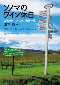 ソノマのワイン休日 【電子書籍】[ 濱本純 ]