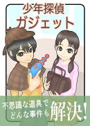 少年探偵ガジェット