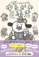 犬でおぼえる　ゆるかわ日本史