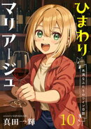 ひまわりマリアージュ 未満なふたりのワイン日誌 【連載版】１０