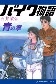 楽天市場 オートバイ 小説の通販